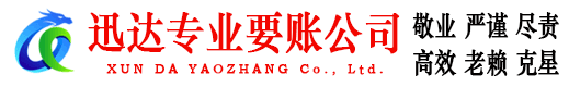 邹平迅达清债公司